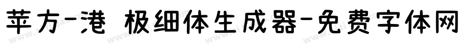 苹方-港 极细体生成器字体转换